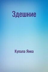 Здешние скачать