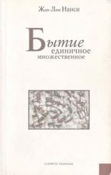 Бытие единичное множественное скачать
