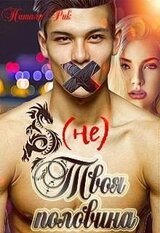 Твоя половина