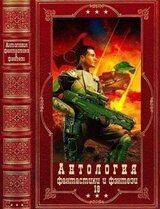 Антология фантастики и фэнтези-19. Компиляция. Книги 1-16