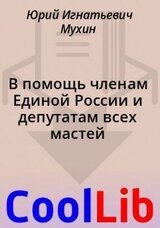 В помощь членам Единой России и депутатам всех мастей