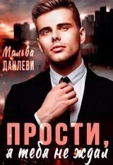 Прости, я тебя не ждал
