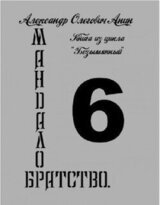 Мандалор. Братство