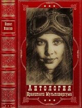 Хранители Мультиверсума. Компиляция. Книги 1-13