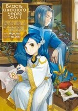 Власть книжного червя. Том 1