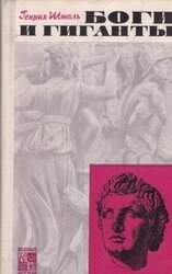 Боги и гиганты скачать
