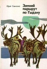 Зимний маршрут по Гыдану скачать