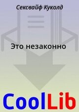 Это незаконно