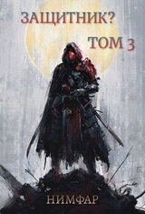 Защитник? Том 3 скачать