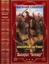 Империя Оствер. Компиляция. Книги 1-8