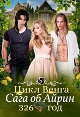 Цикл Венга. Айрин. 326 год