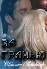За гранью скачать
