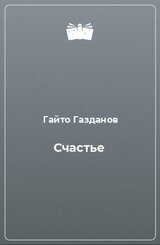 Счастье скачать