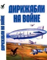 Дирижабли на войне скачать