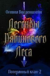 Легенды рябинового леса