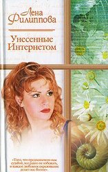 Унесенные Интернетом