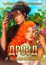 Дрозд в малиннике. Первая часть