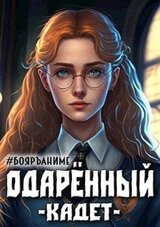 Бояръ-Аниме. Одаренный: кадет