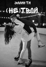 твой