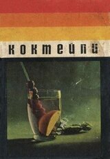 Коктейли скачать