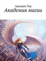 Академия Магии скачать