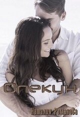 Опекун