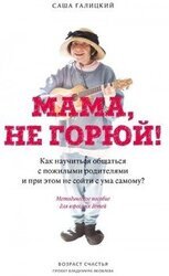 Мама, не горюй!