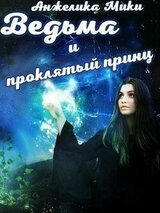 Ведьма и проклятый принц