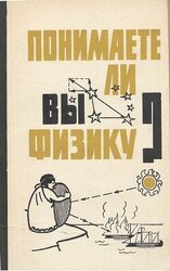 Понимаете ли вы физику? скачать