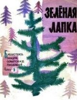 Зеленая лапка скачать