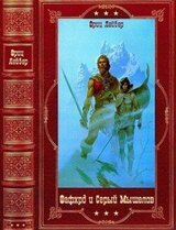 Фафхрд и Серый Мышелов. Компиляция. Книги 1-7