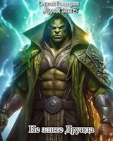 Не злите Друида скачать