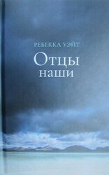 Отцы наши скачать