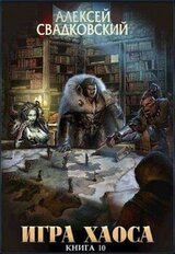 Подъем к бездне. Книга десятая скачать