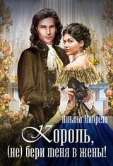 Король, бери меня в жены!