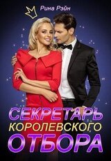 Секретарь Королевского Отбора скачать