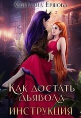Как достать дьявола. Инструкция скачать