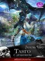 Танго с драконом