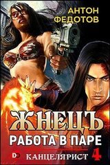 ЖнецЪ. Работа в паре скачать