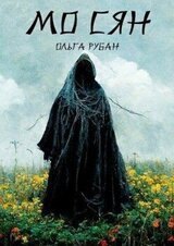 Мо сян скачать