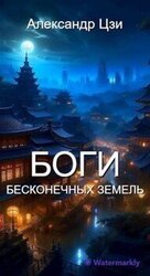 Боги Бесконечных Земель скачать