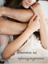 Счастье по принуждению скачать