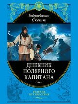 Дневник полярного капитана скачать
