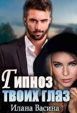 Гипноз твоих глаз скачать