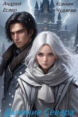 Дыхание севера скачать