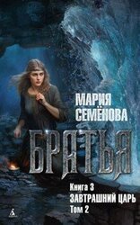 Завтрашний царь. Том 2 скачать