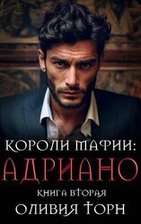 Адриано скачать