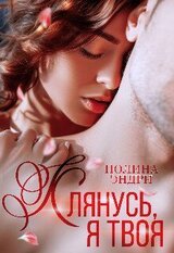 Клянусь, я твоя скачать