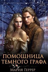 Помощница Темного Графа скачать