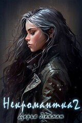 Некромантка 2 скачать